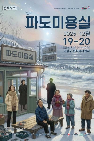 [연극][고성] 파도미용실