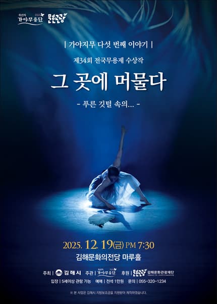 [무용][김해] 가야지무, 다섯 번째 이야기: 그 곳에 머물다