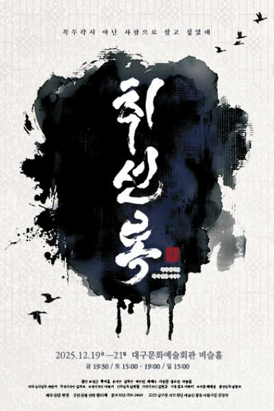 [연극][대구] 취선록