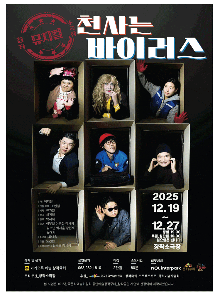 [전주] 천사는 바이러스