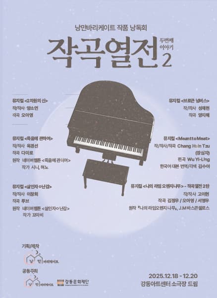 [뮤지컬]낭만바리케이트 작품 낭독회, 작곡열전 2: 살인자ㅇ난감