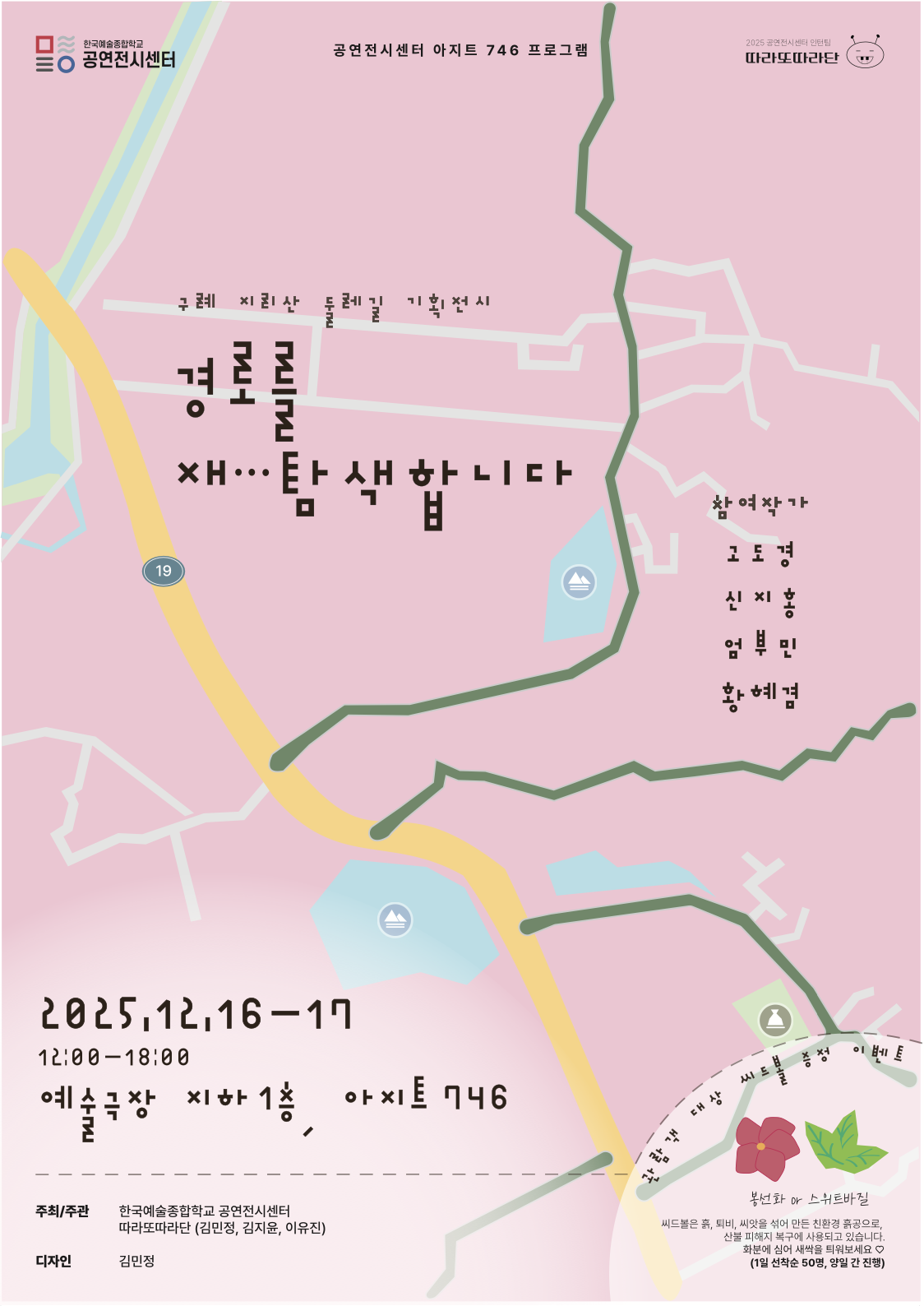 [전시]구례 지리산 둘레길 기획전시 <경로를 재…탐색합니다>