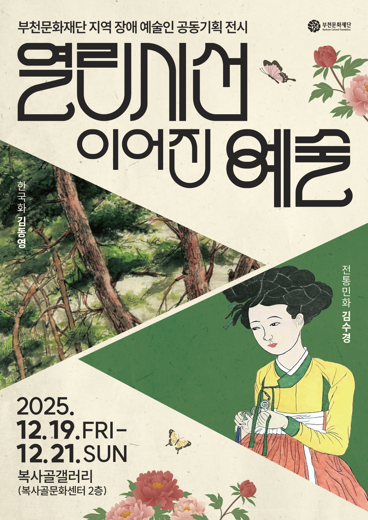 [전시]부천문화재단 지역 장애예술인 공동기획전시 <열린시선, 이어진 예술>