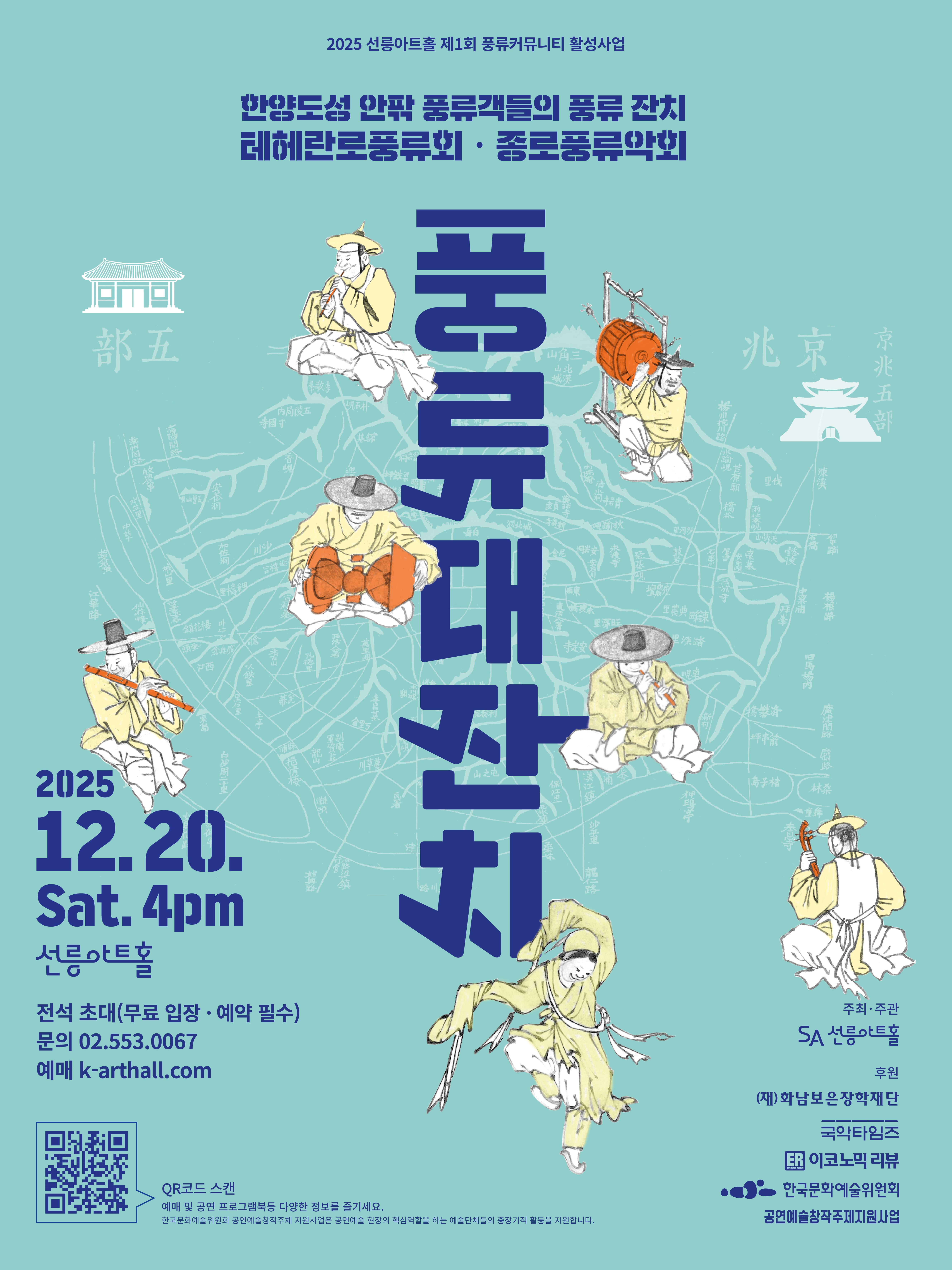 2025 선릉아트홀 제1회 [풍류대잔치]