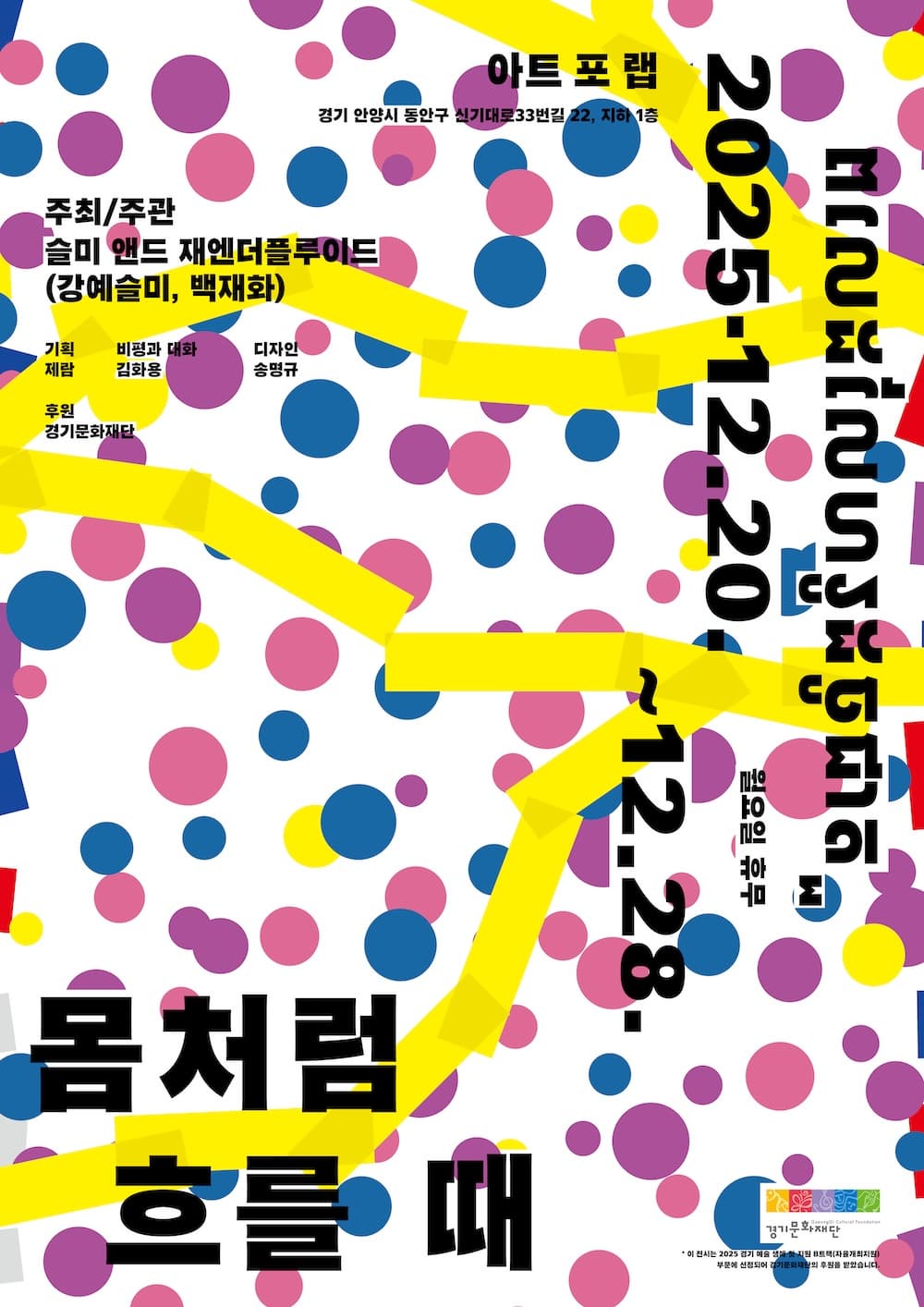 《몸처럼 흐를 때》슬미 앤드 재엔더플루이드 개인전