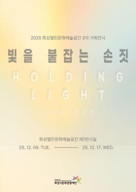 2025 화성열린문화예술공간 기획전시 <빛을 붙잡는 손짓:HOLDING LIGHT>