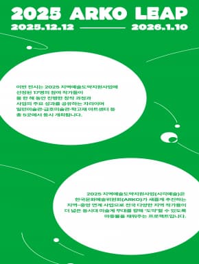 지역예술도약 <2025 ARKO LEAP> 통합 전시