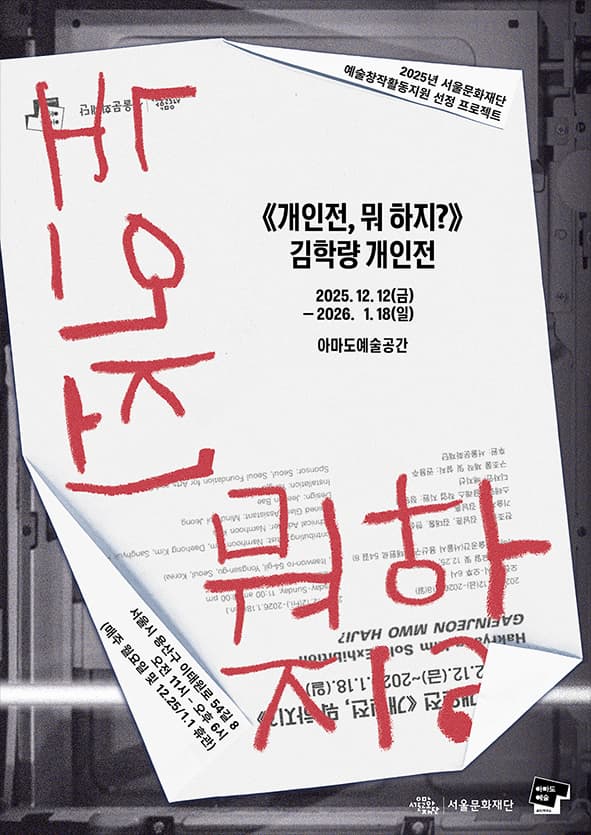 [아마도예술공간] 김학량 개인전 《개인전, 뭐 하지?》