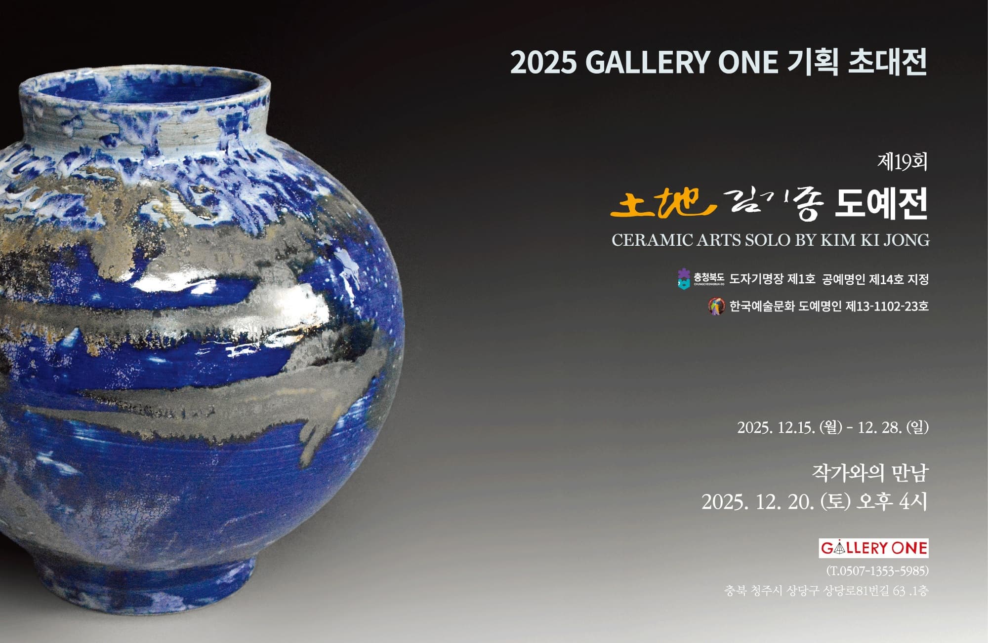 [청주 갤러리 원] A관 김기종 초대개인전 '제19회 土地 김기종 도예전'