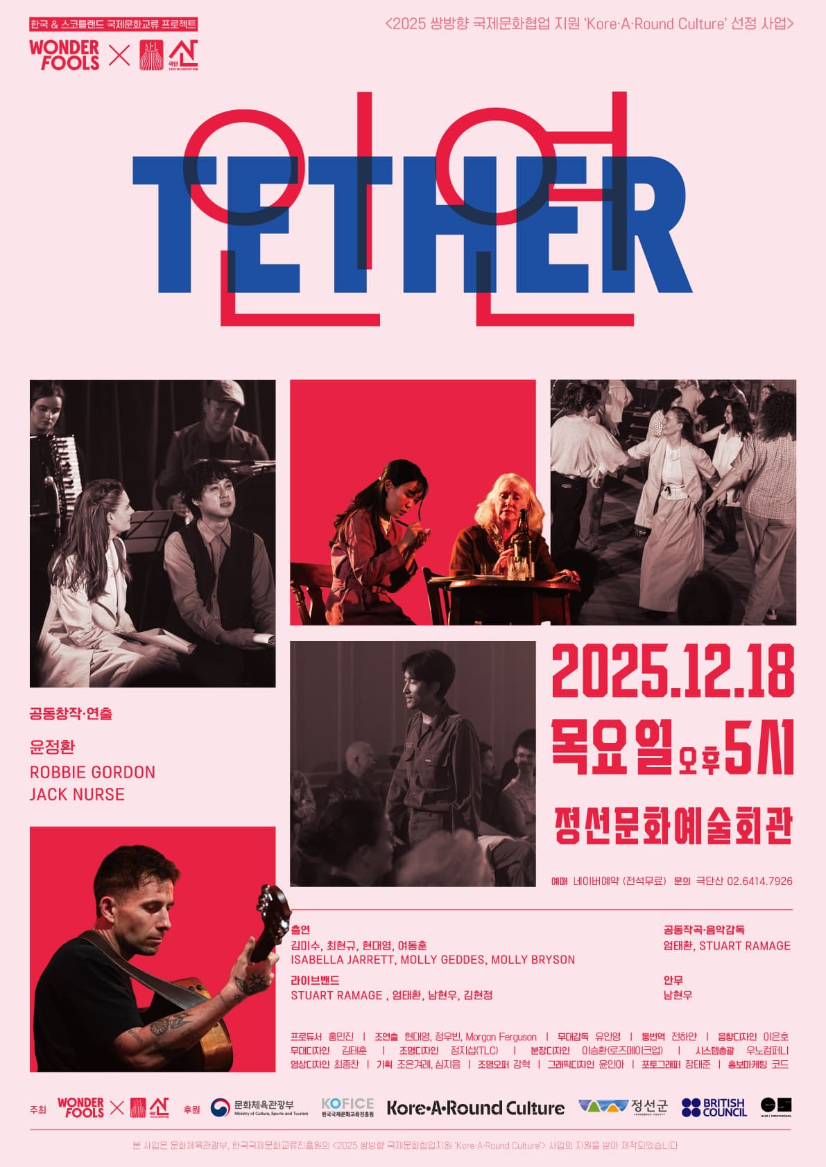 음악극 <TETHER : 인연>