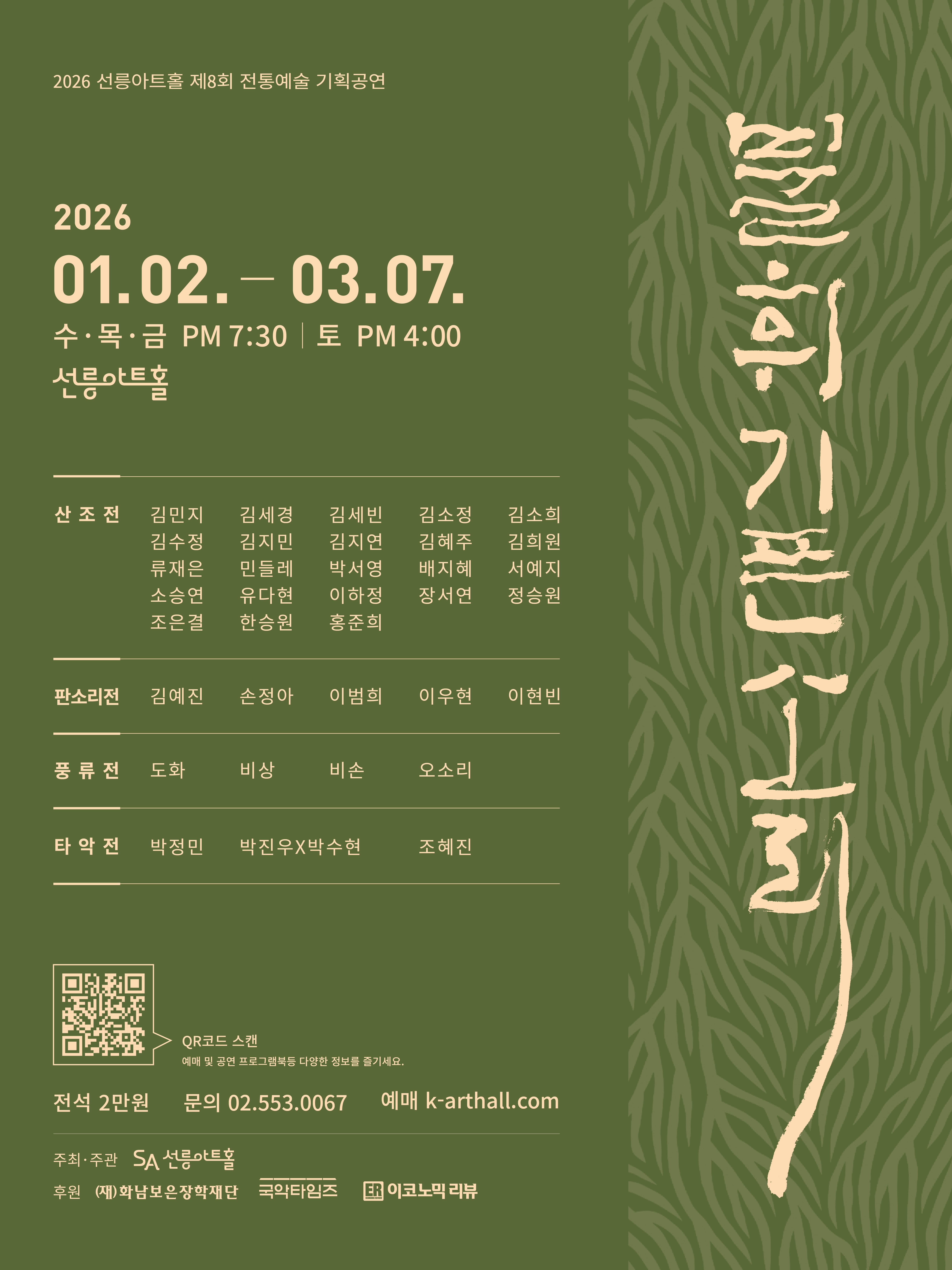 [국악]2026 선릉아트홀 제8회 전통예술 기획공연 [불휘기픈소리]