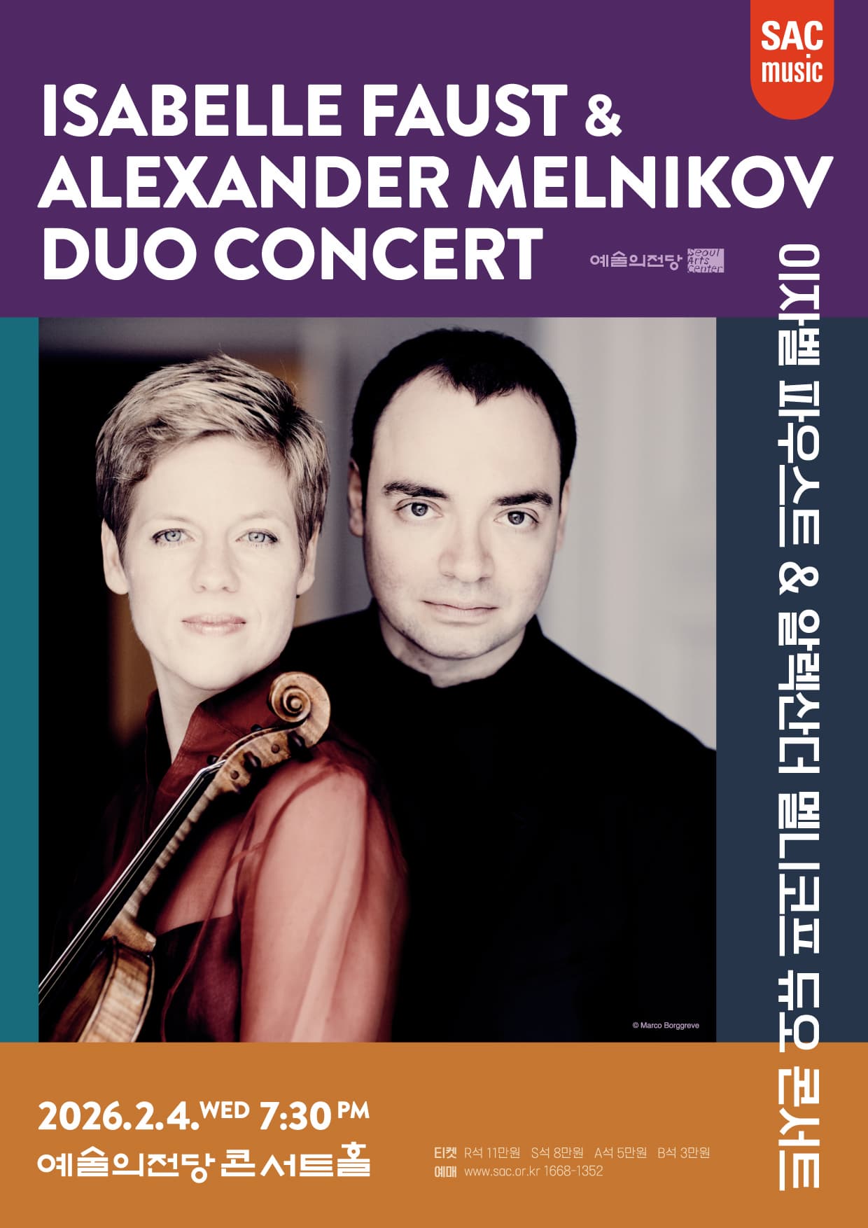 이자벨 파우스트 & 알렉산더 멜니코프 듀오 콘서트