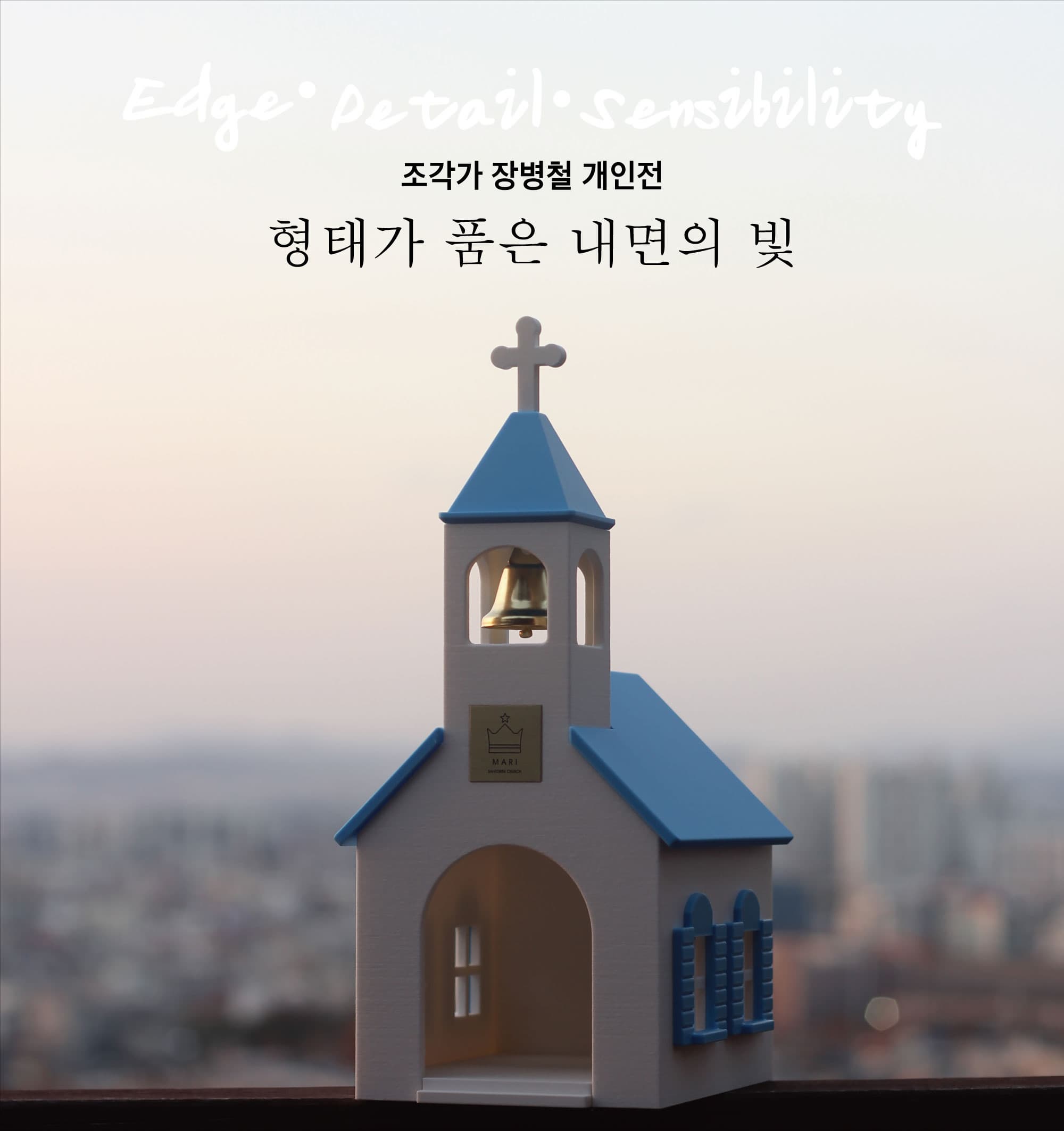 [청주 갤러리 원] B관 장병철 개인전 '형태가 품은 내면의 빛'