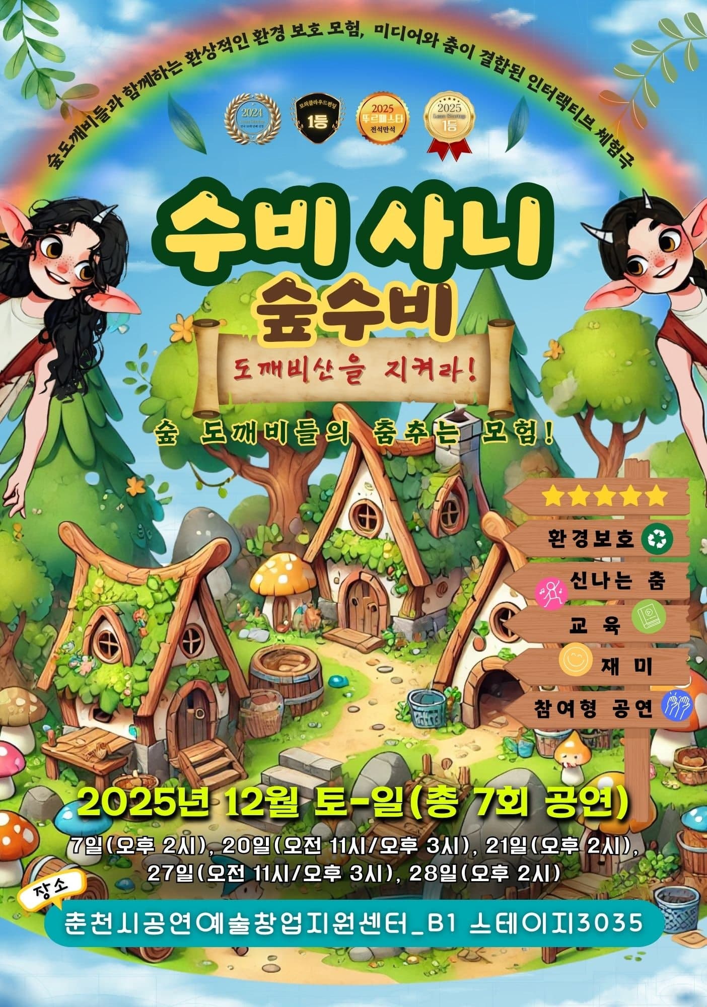 [춘천] 수비사니 숲수비: 도깨비산을 지켜라!