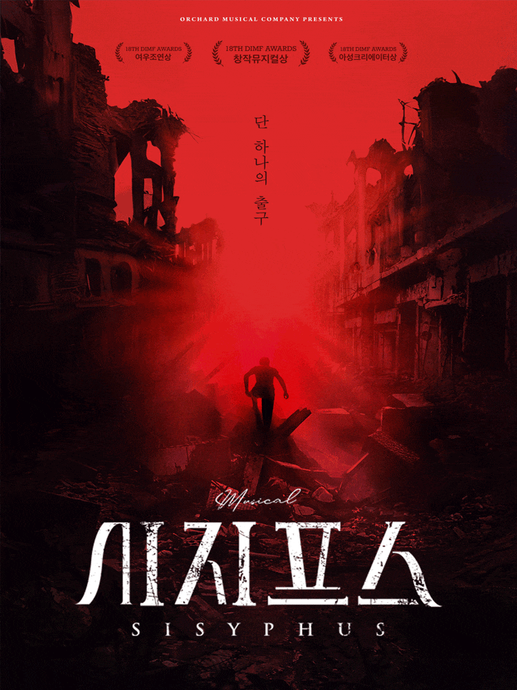 [대학로] 시지프스