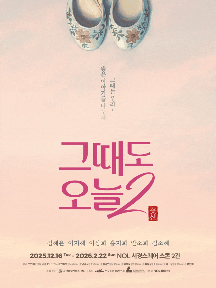 [연극][대학로] 그때도 오늘2: 꽃신