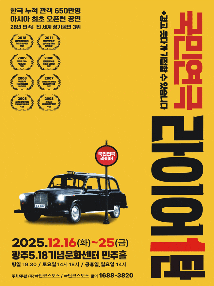 [광주] 라이어 1탄