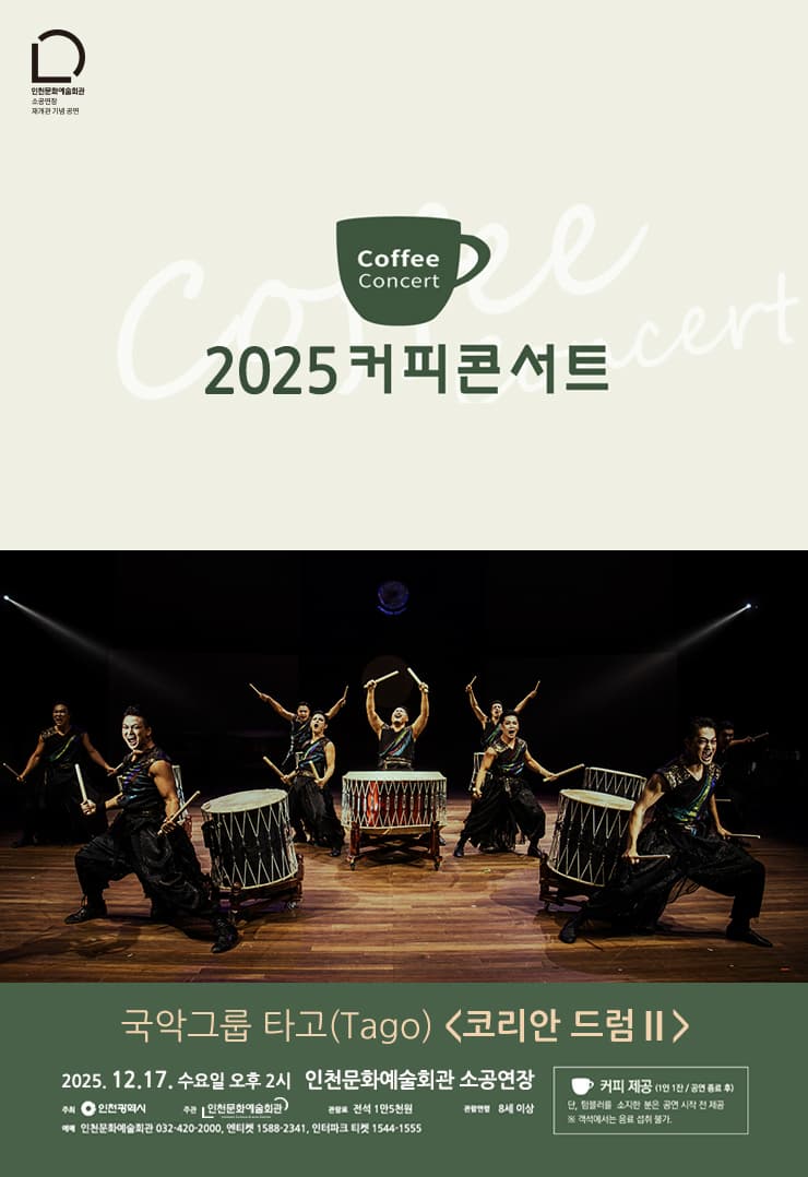 [국악][인천] 커피콘서트 X 국악그룹 타고: 코리안 드럼 Ⅱ