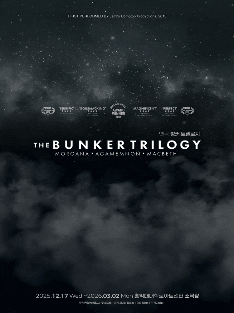 [연극][대학로] 벙커 트릴로지