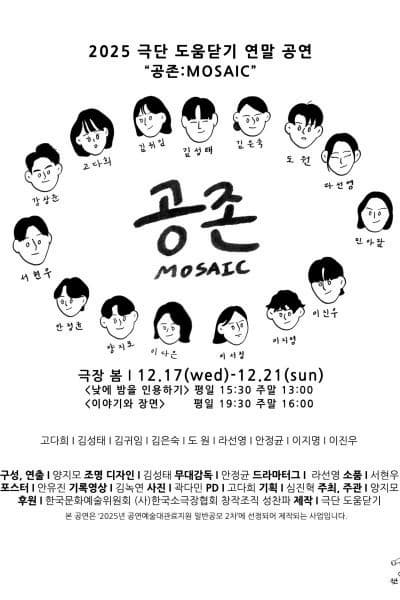 [연극]공존: MOSAIC, 낮에 밤을 인용하기