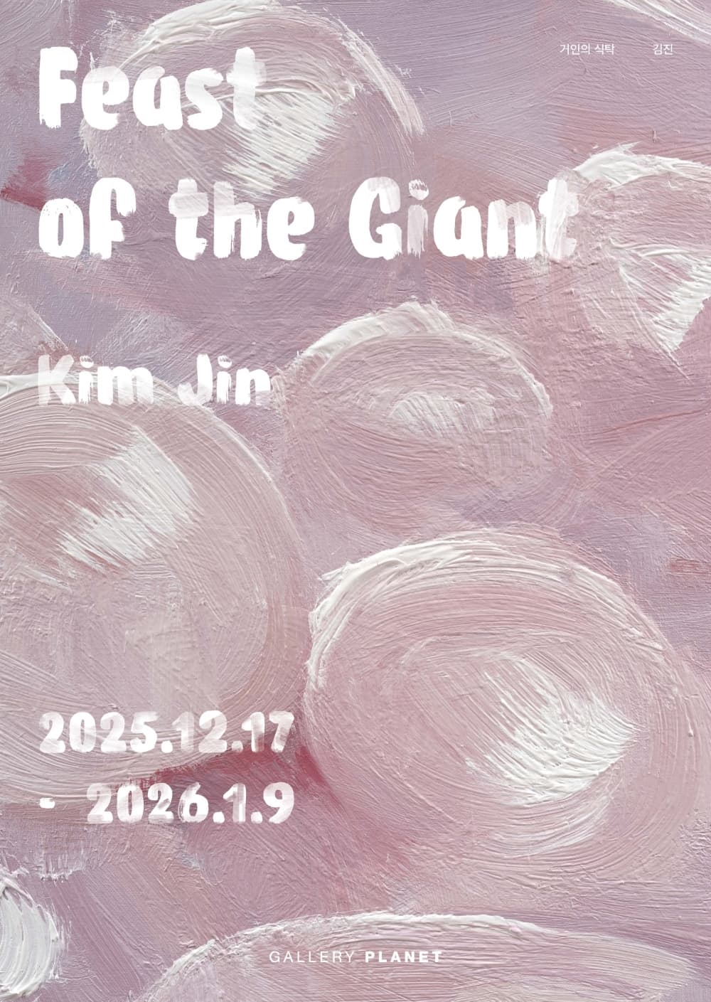 거인의 식탁 Feast of the Giant