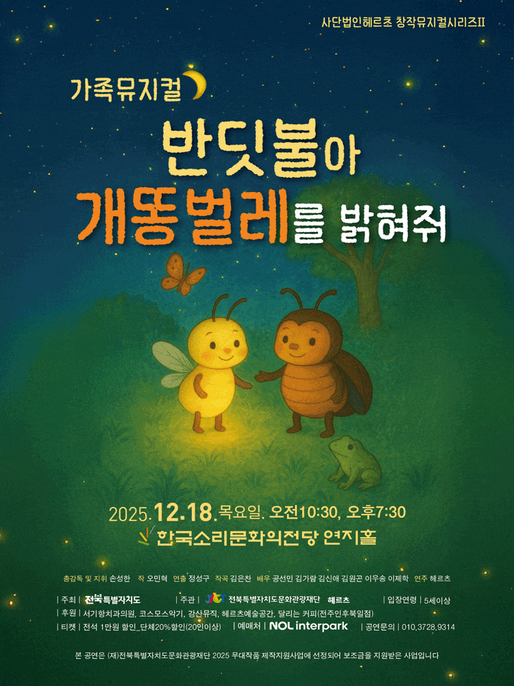 [전주] 반딧불아 개똥벌레를 밝혀줘