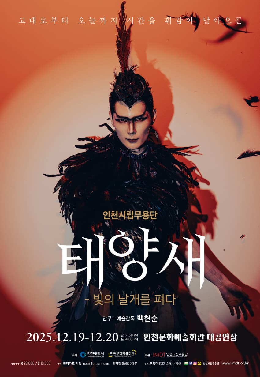 제92회 인천시립무용단 정기공연: 태양새-빛의 날개를 펴다