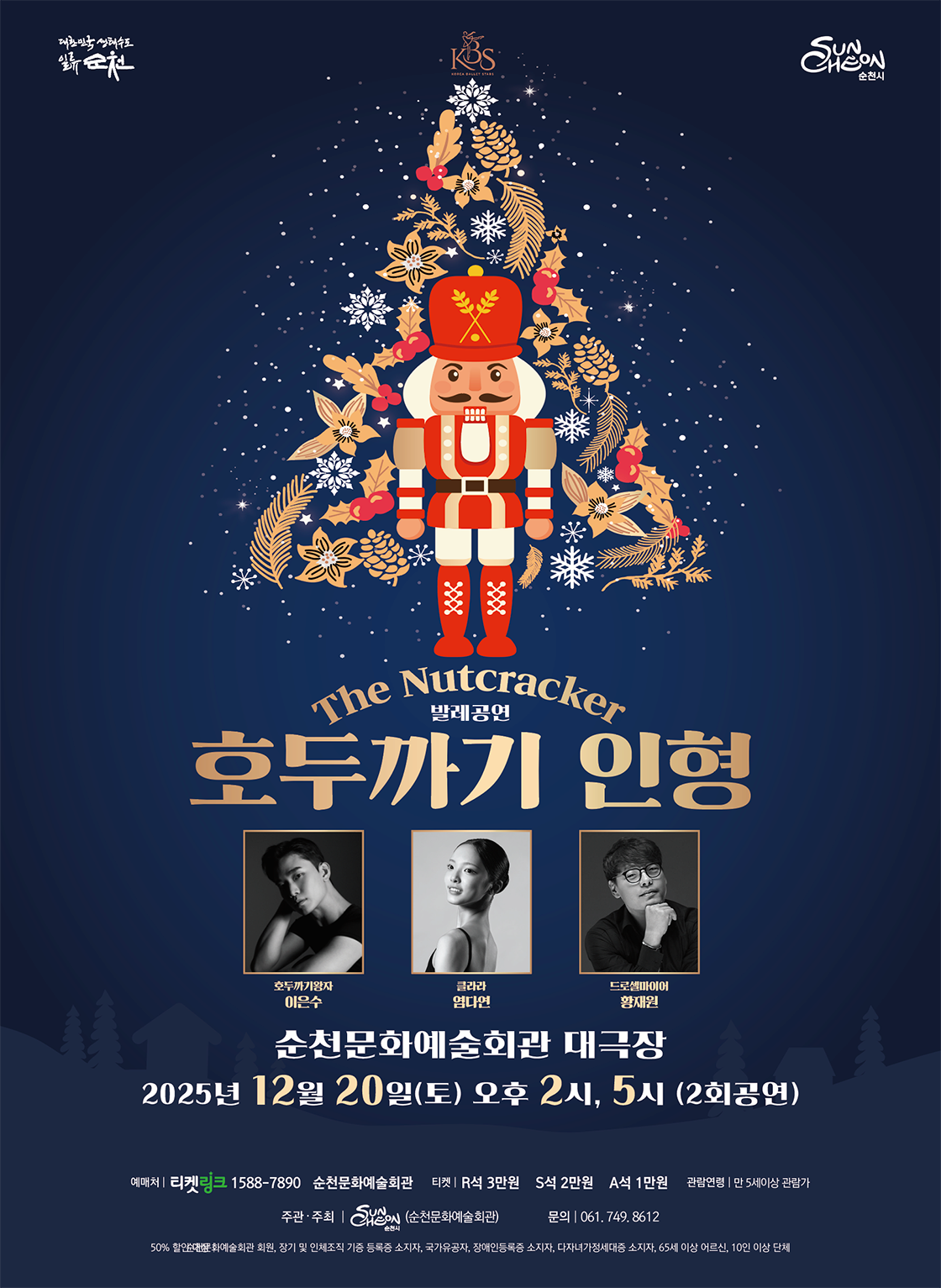 [순천] 호두까기인형