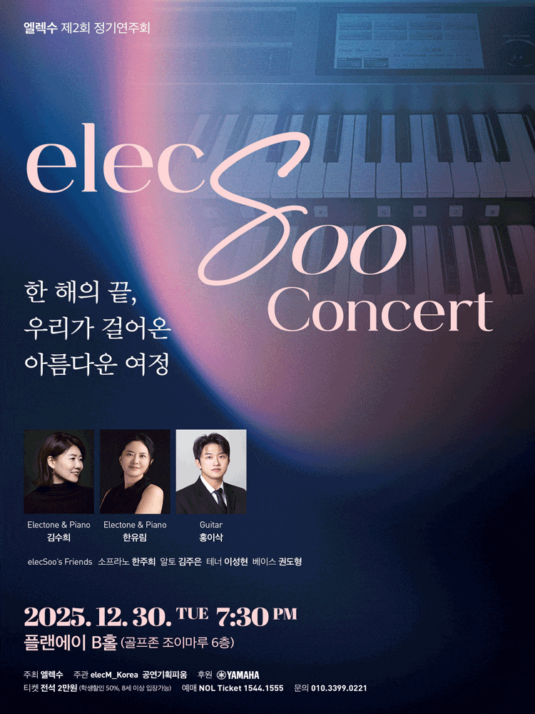 [대전] 제2회 엘렉수 정기연주회: elecSoo Concert