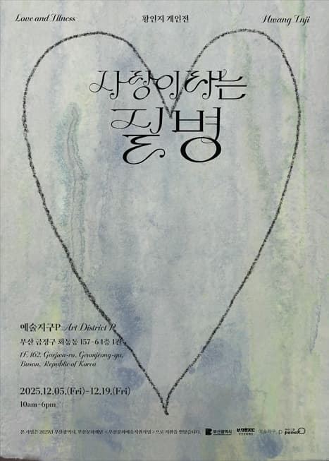 사랑이라는 질병 Love and Illness