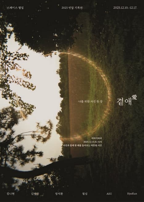 [전시]곁애(愛): 나를 위한 사진 한 장