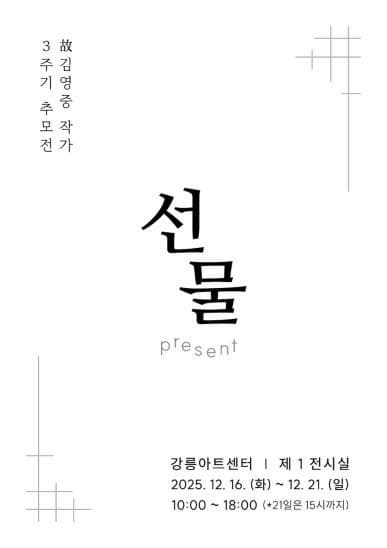 [전시]故김영중 작가 3주기 추모전