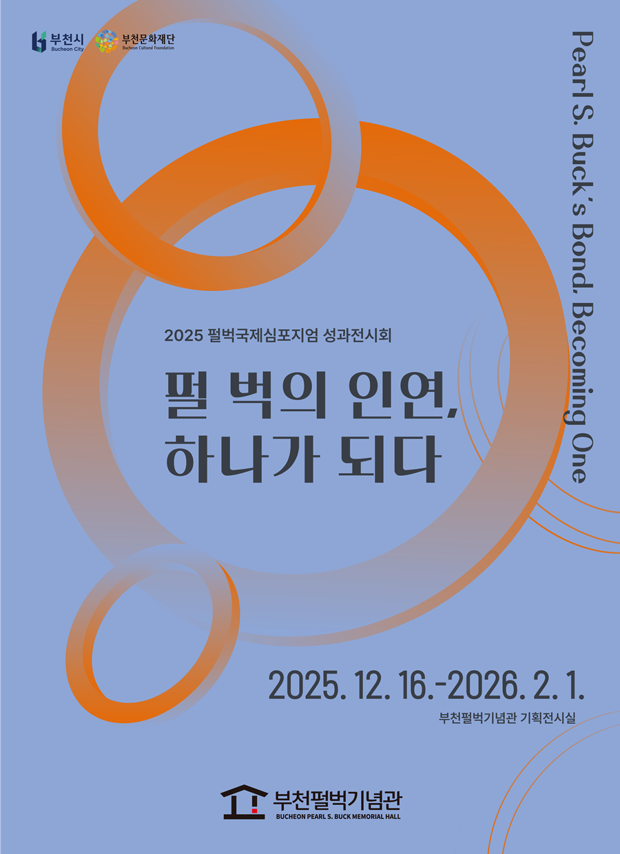 2025 펄벅국제심포지엄 성과전 <펄 벅의 인연, 하나가 되다>展
