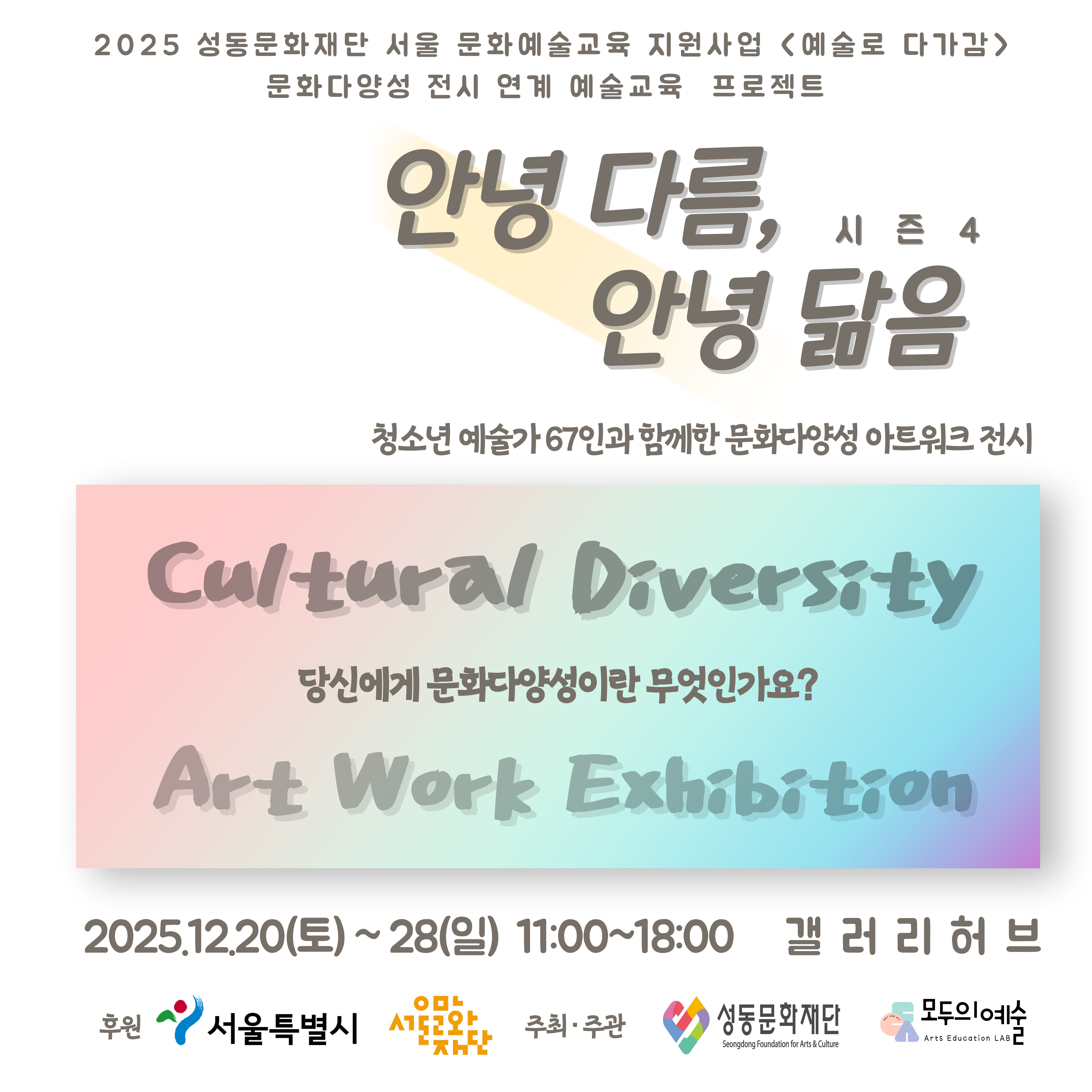 2025 서울 문화예술교육 지원사업 <예술로 다가감> 성과 공유 전시 '안녕 다름, 안녕 닮음 시즌4'