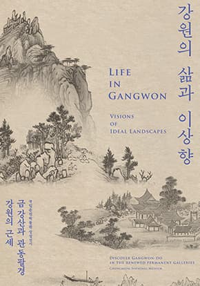 국립춘천박물관 '강원의 삶과 이상향'