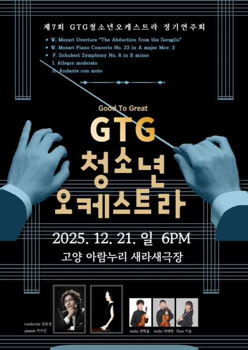 제7회 GTG 청소년오케스트라 정기연주회