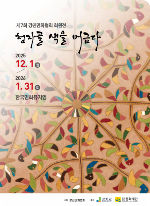 제7회 강진민화협회 회원전 《청자골 색을 머금다》