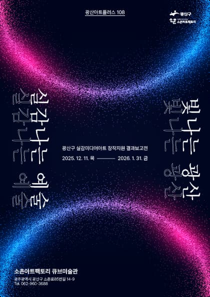 빛나는 광산, 실감나는 예술