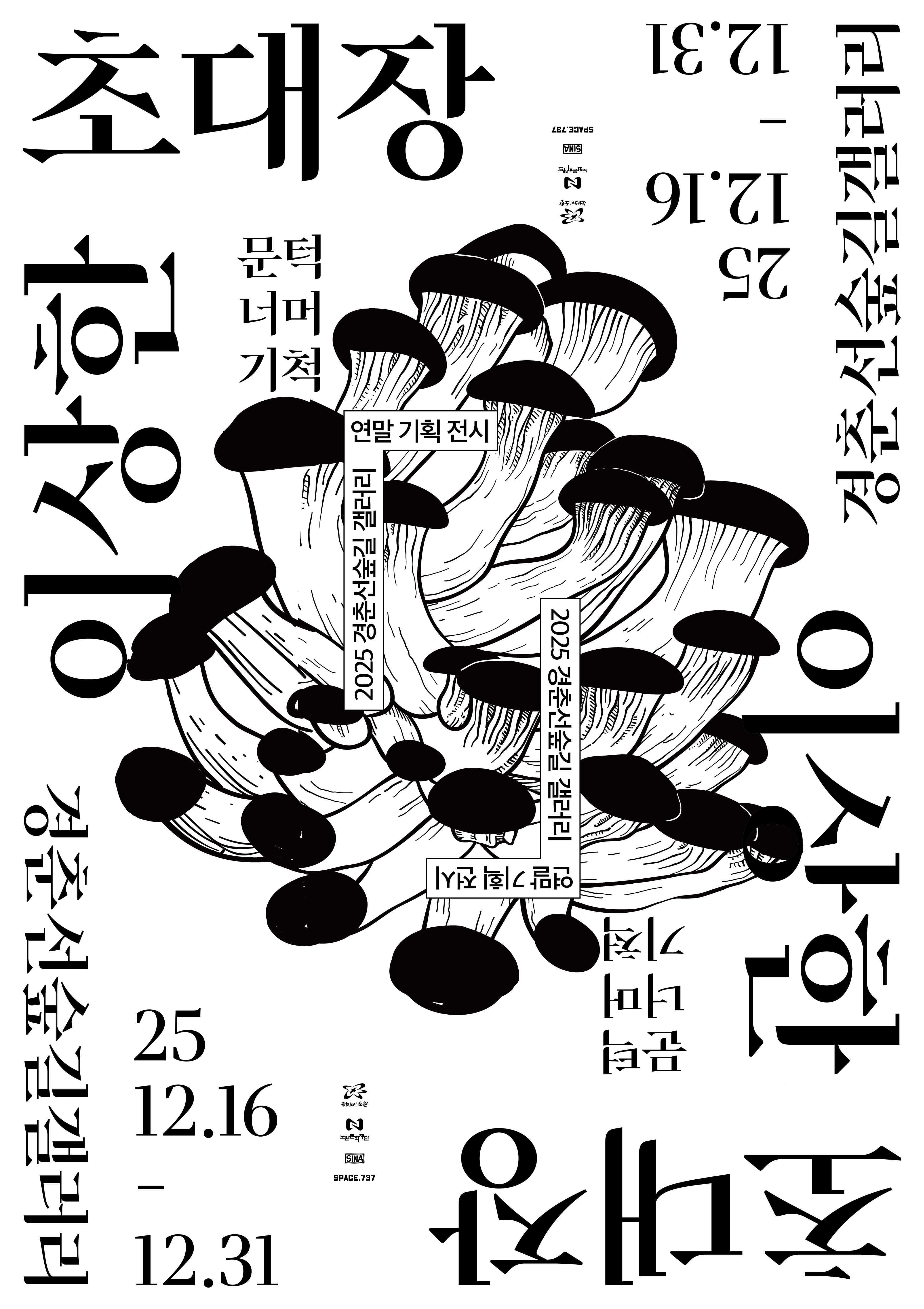 2025 경춘선숲길 갤러리 <이상한 초대장: 문턱 너머 기척>