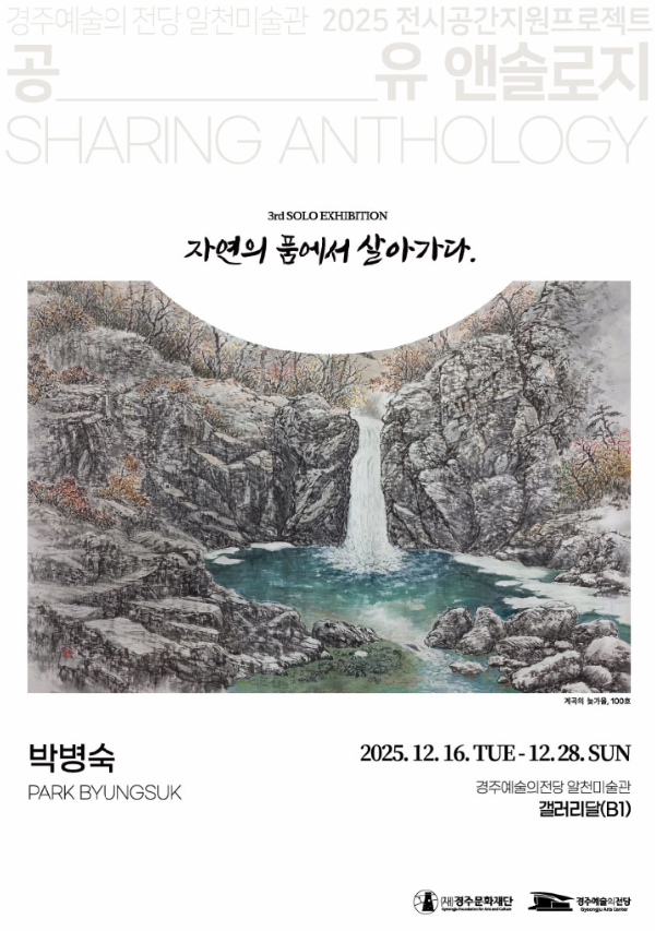 [전시]2025 공유 앤솔로지 - 박병숙