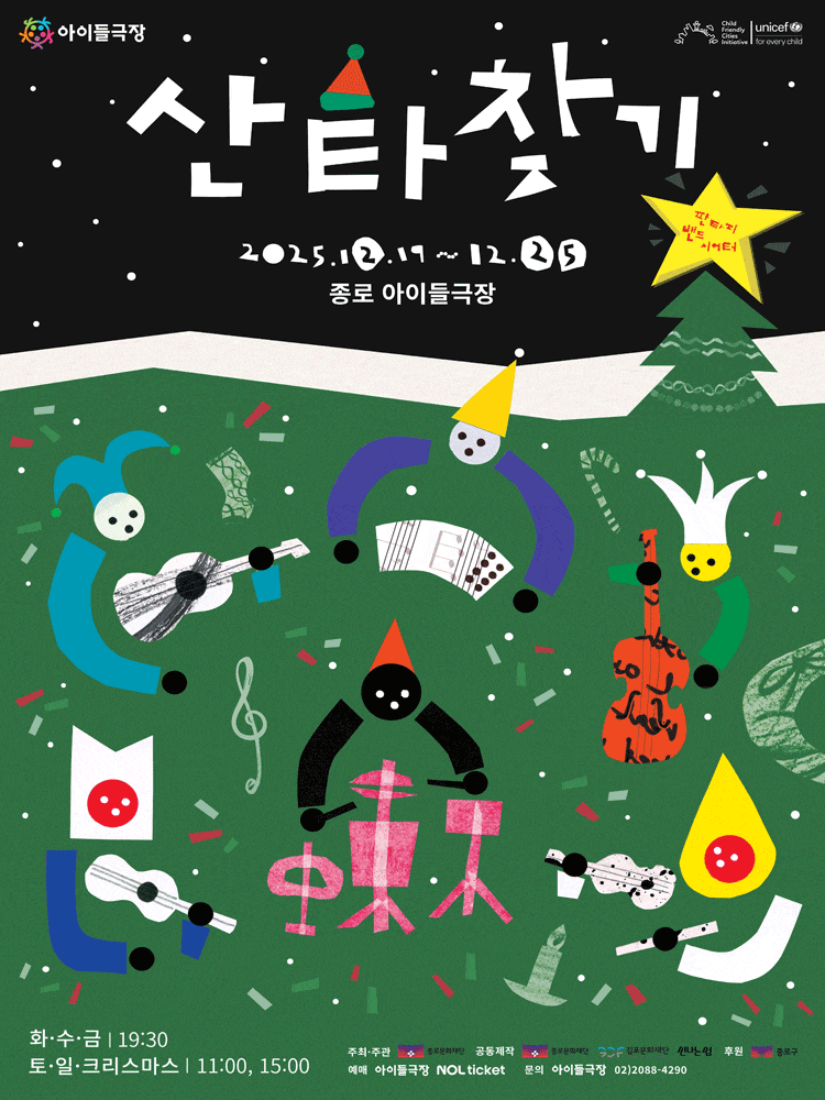 [연극]판타지 밴드 시어터: 산타찾기