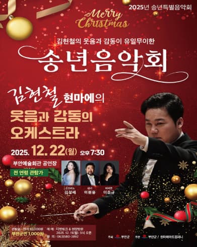 [음악]김현철 현마에의 웃음과 감동의 오케스트라 송년음악회