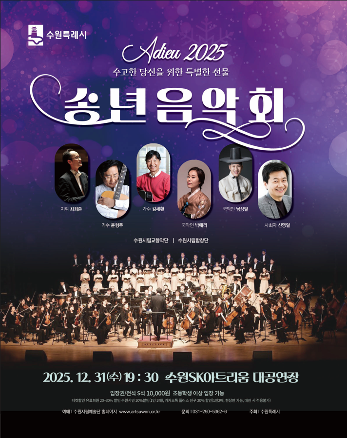 수원시립예술단 특별기획연주회: 송년음악회