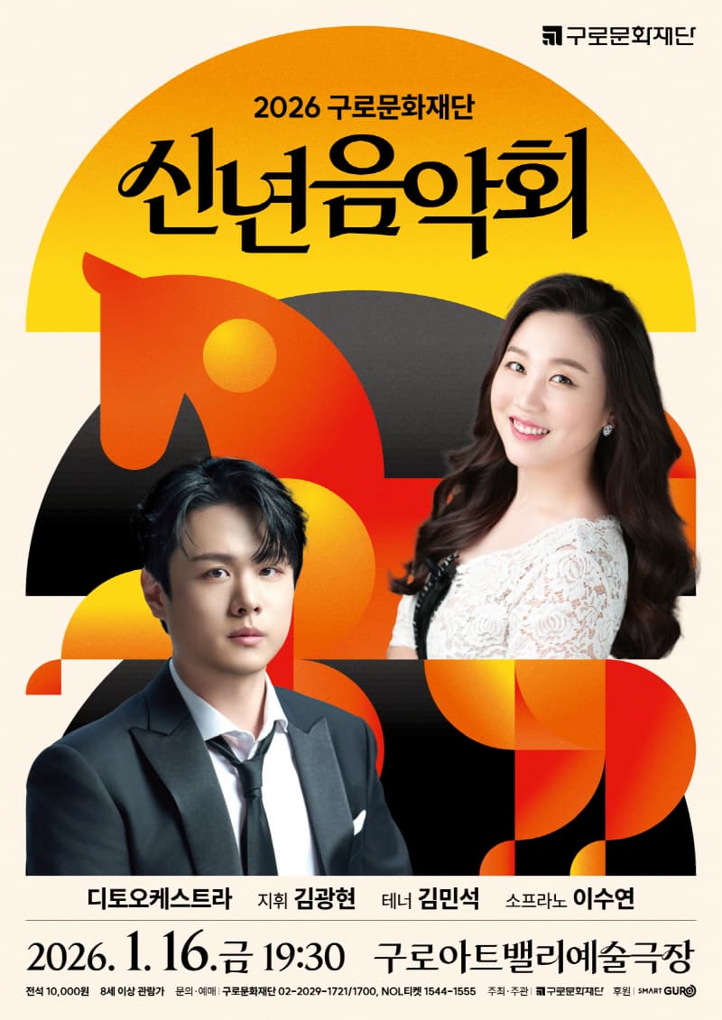2026 구로문화재단 신년음악회