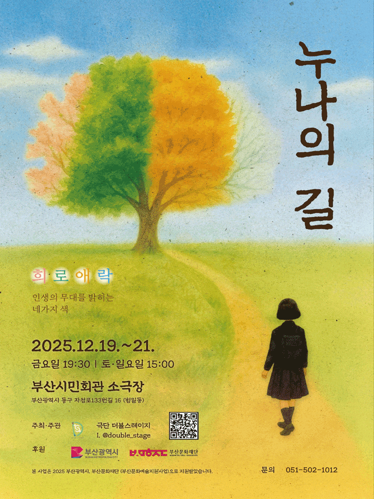 [연극][부산] 누나의 길