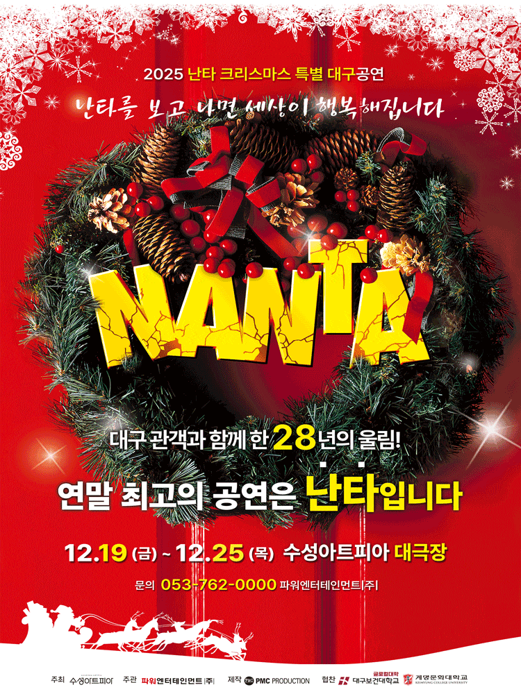 [뮤지컬]난타 크리스마스 특별 대구 공연