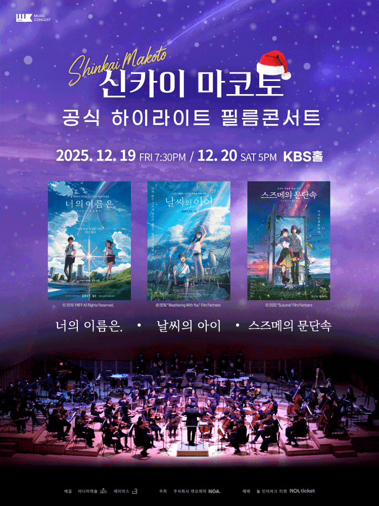 [콘서트]신카이 마코토 하이라이트 필름 콘서트