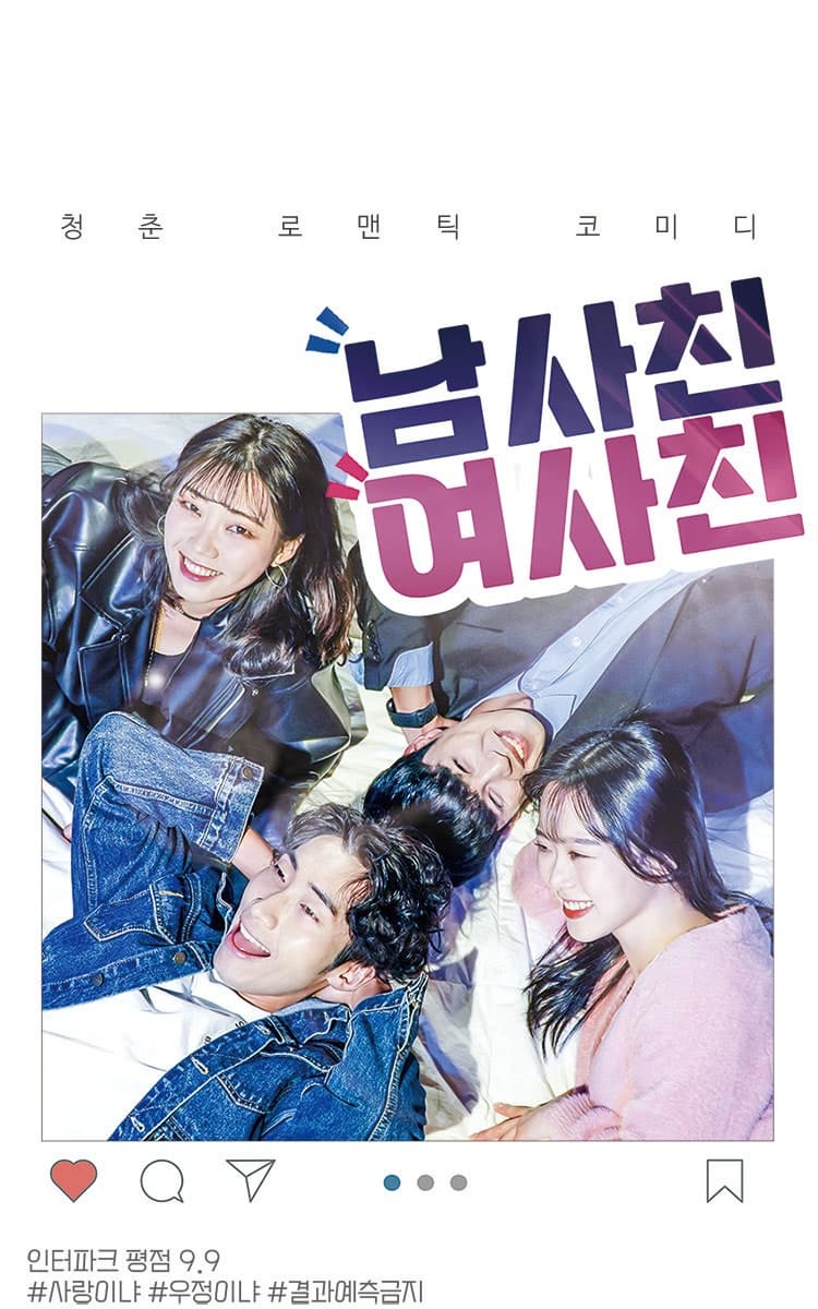 [연극][대구] 남사친 여사친