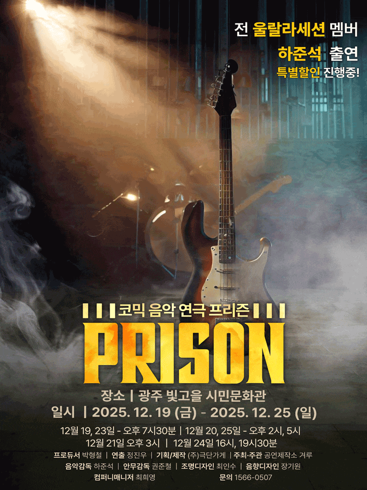 [뮤지컬][광주] 프리즌