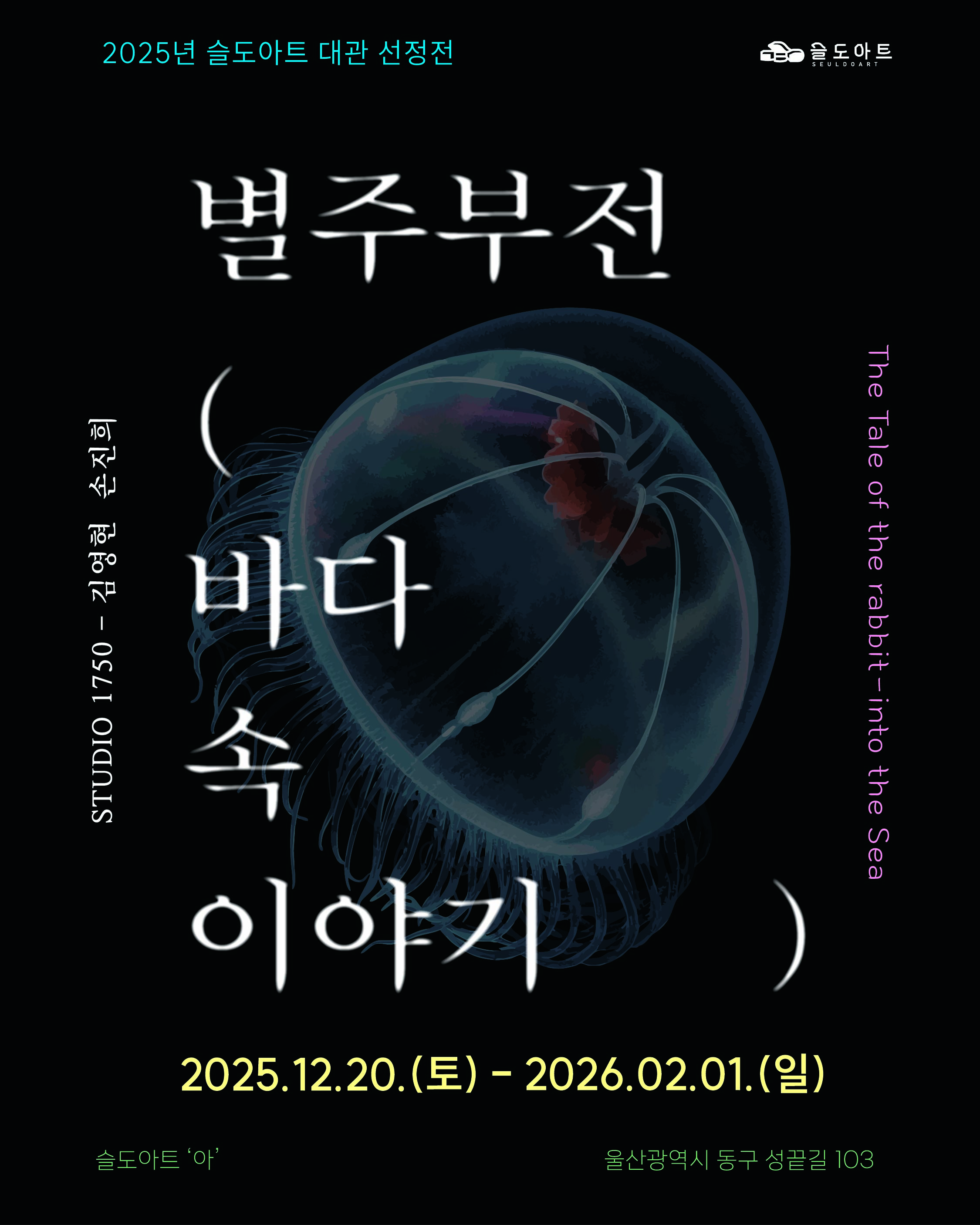 STUDIO 1750 ⟪별주부전 - 바다 속 이야기⟫